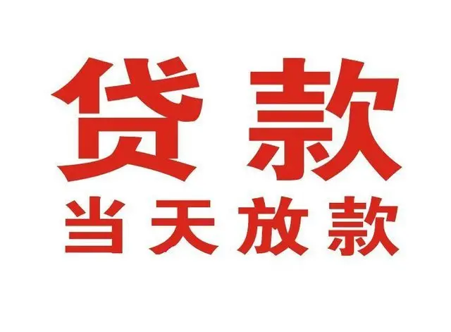长清个人上门借款|长清24小私人借钱空放贷款|长清附近无抵押借钱